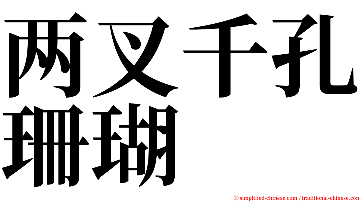 两叉千孔珊瑚 serif font