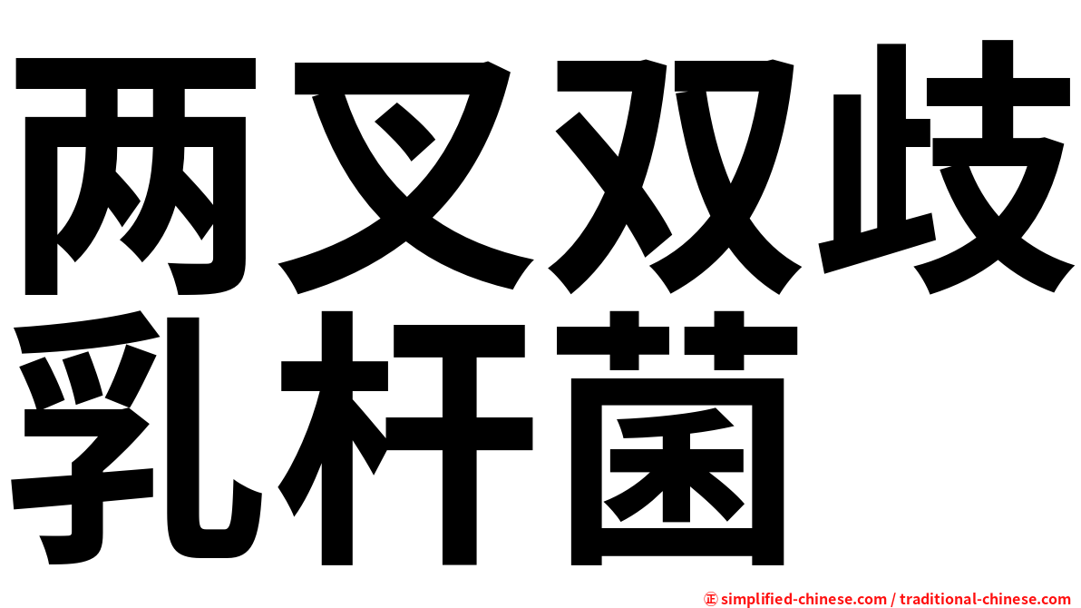 两叉双歧乳杆菌
