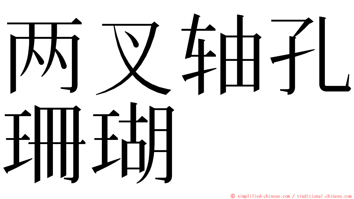 两叉轴孔珊瑚 ming font