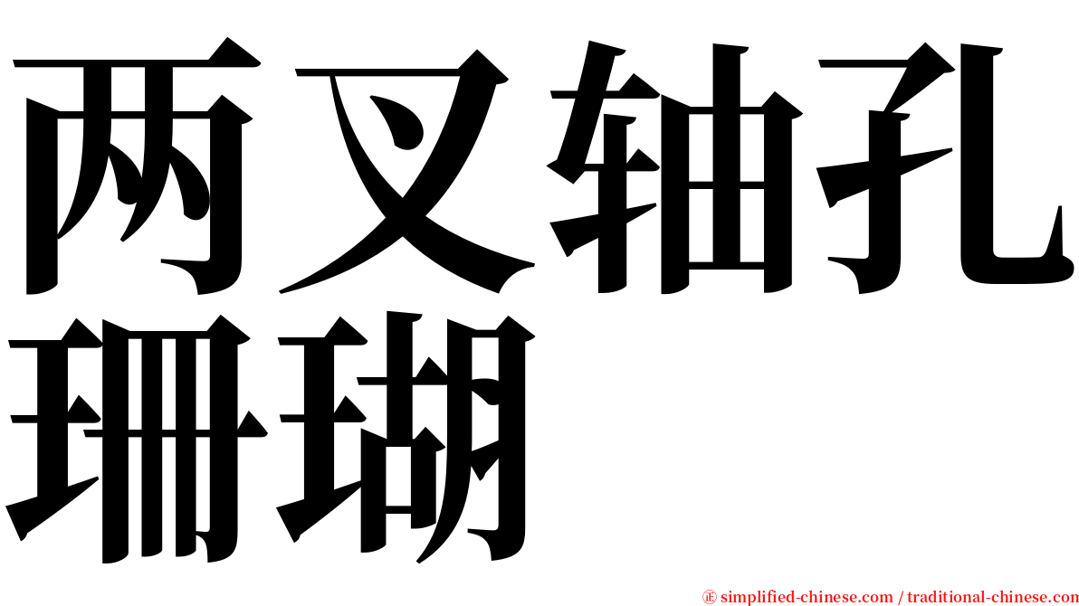 两叉轴孔珊瑚 serif font