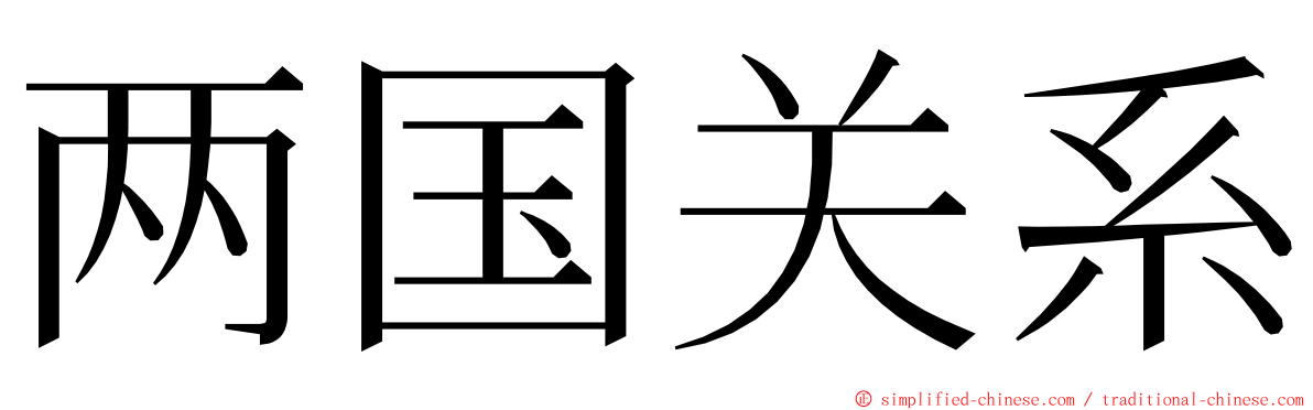 两国关系 ming font