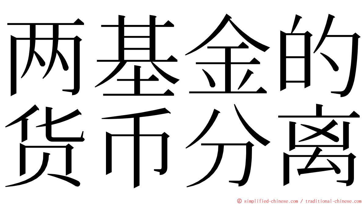 两基金的货币分离 ming font