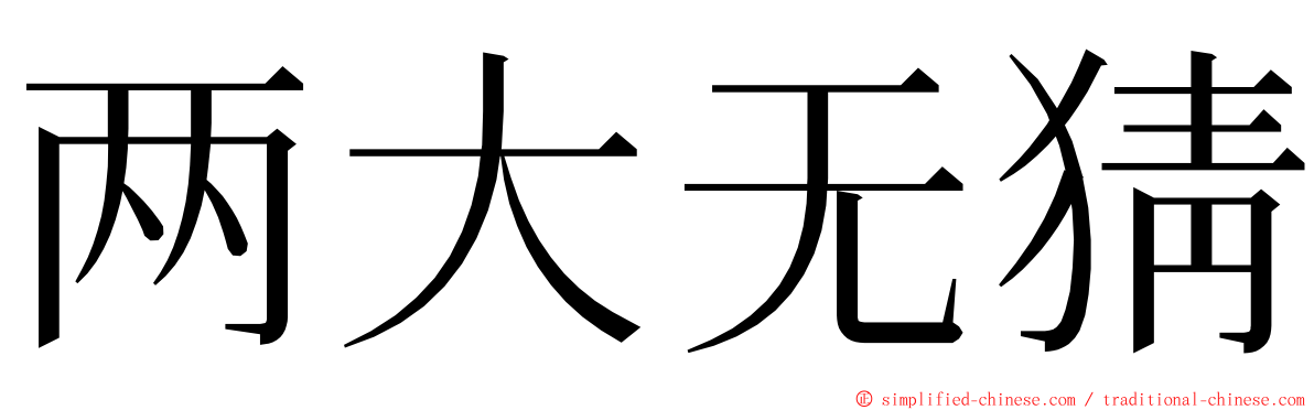 两大无猜 ming font