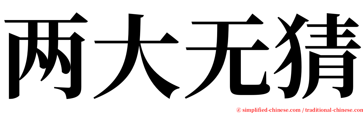 两大无猜 serif font