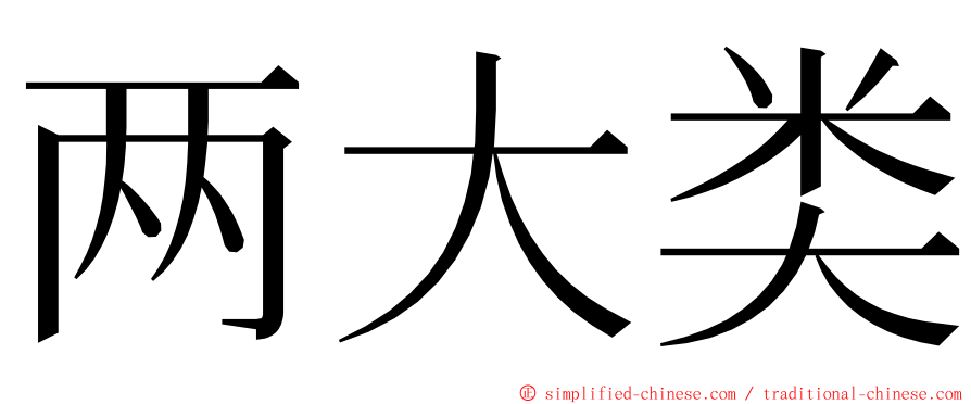 两大类 ming font