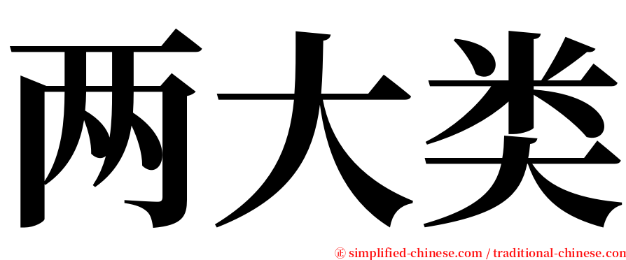 两大类 serif font
