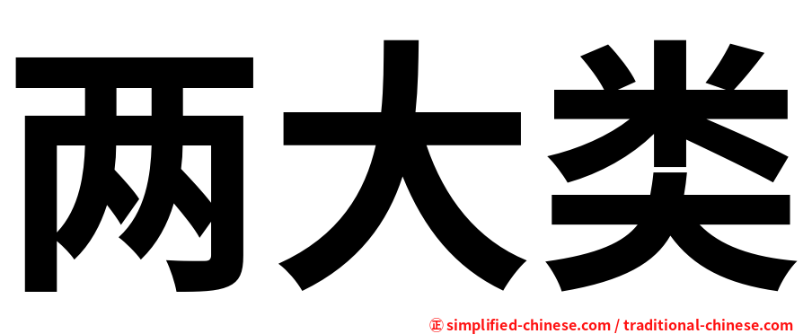 两大类