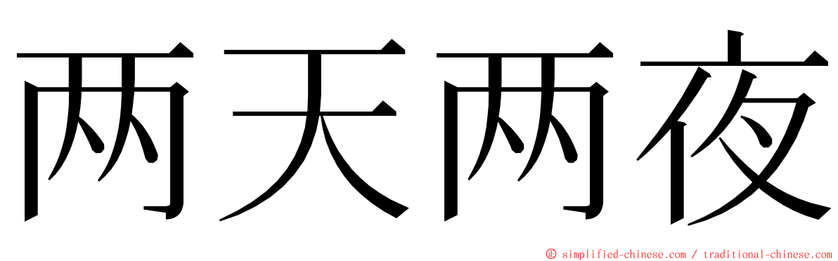 两天两夜 ming font