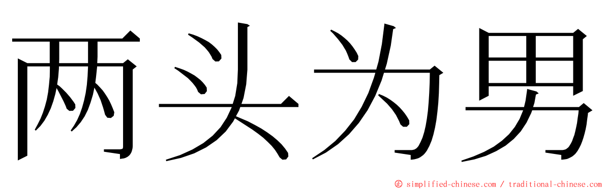 两头为男 ming font