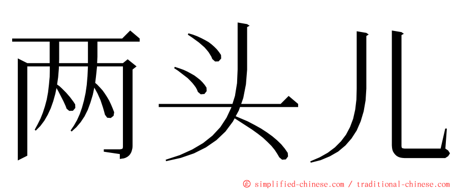 两头儿 ming font