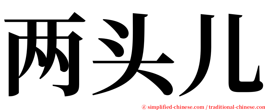 两头儿 serif font