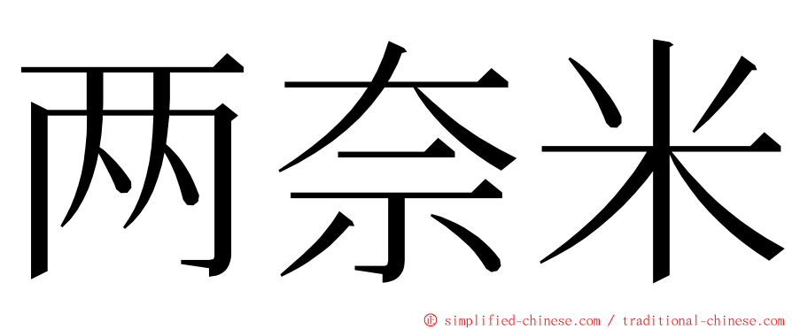 两奈米 ming font