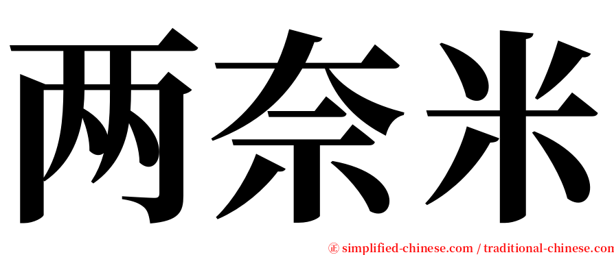 两奈米 serif font