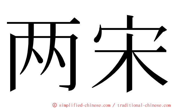 两宋 ming font