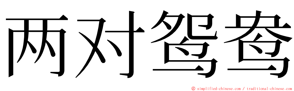 两对鸳鸯 ming font