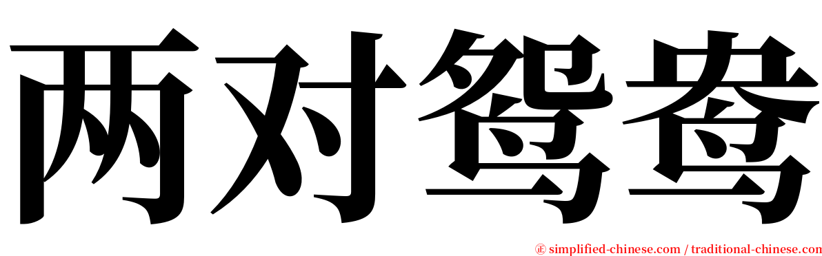 两对鸳鸯 serif font