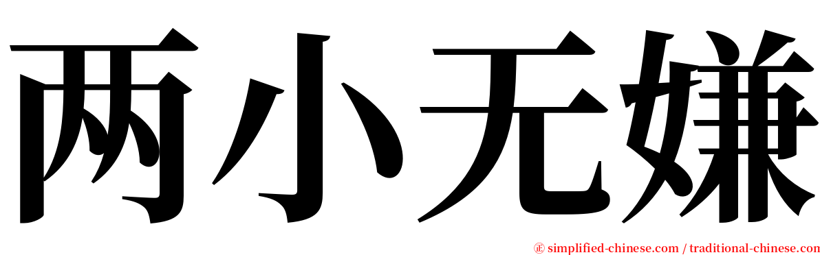 两小无嫌 serif font