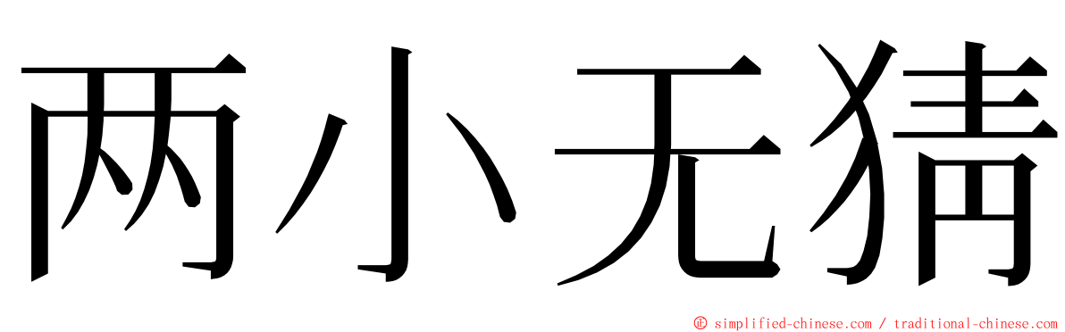 两小无猜 ming font