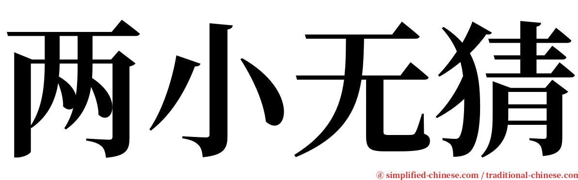 两小无猜 serif font