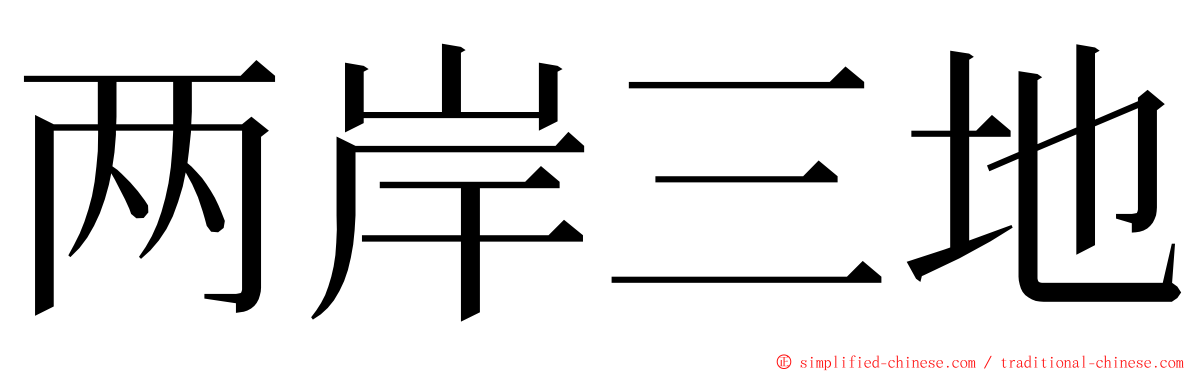 两岸三地 ming font