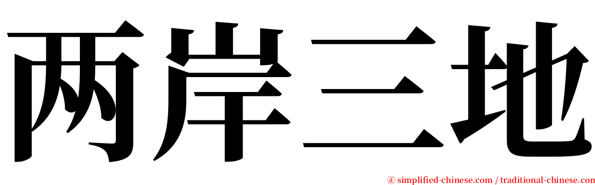 两岸三地 serif font