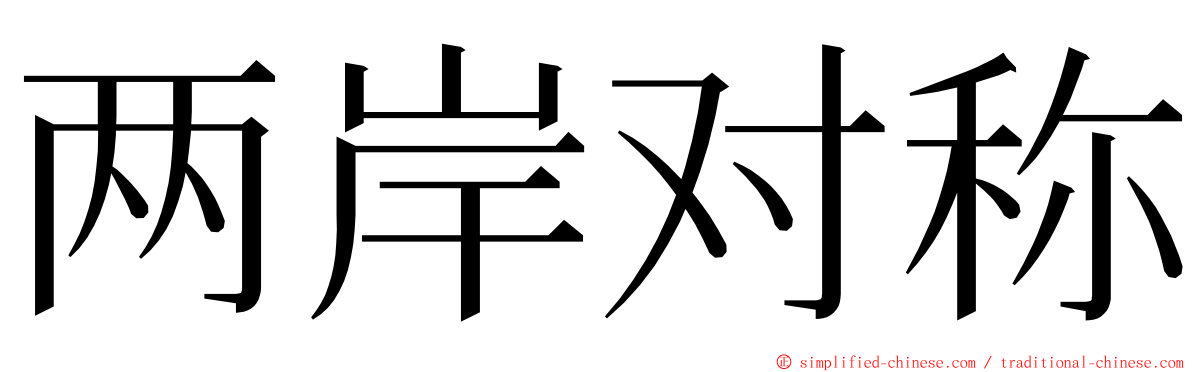 两岸对称 ming font