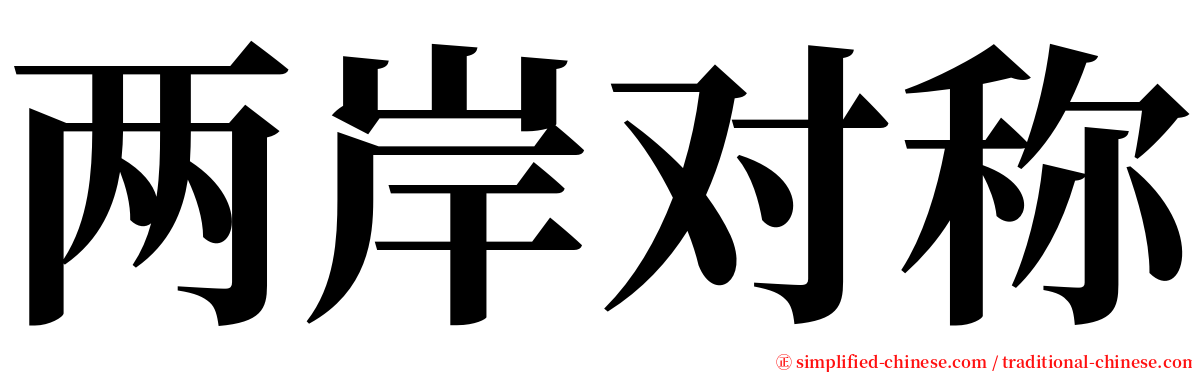 两岸对称 serif font