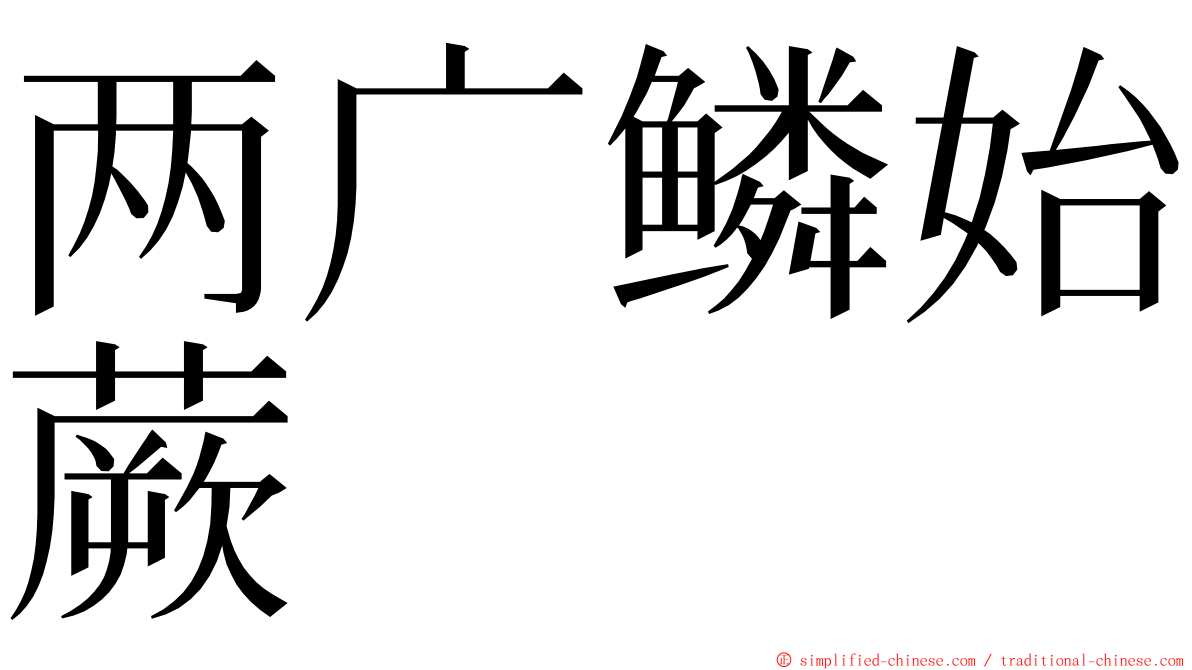 两广鳞始蕨 ming font