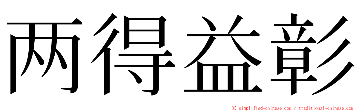 两得益彰 ming font