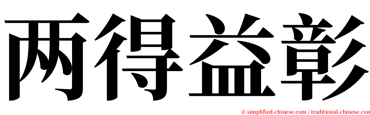 两得益彰 serif font