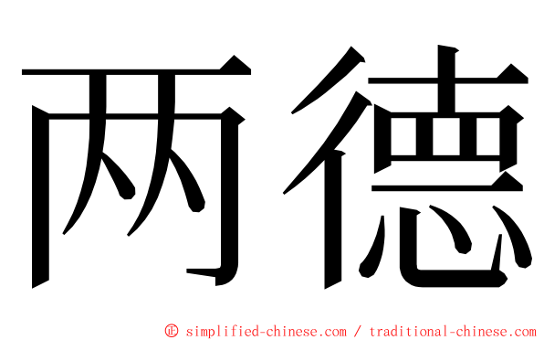 两德 ming font