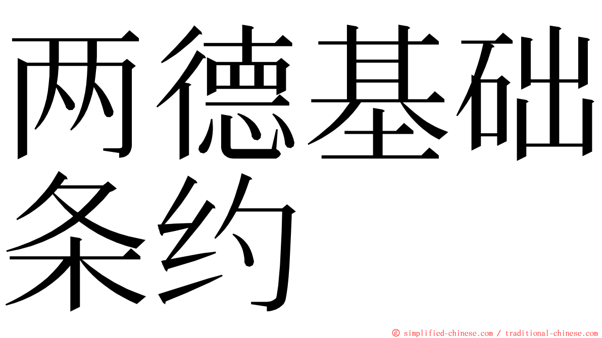 两德基础条约 ming font