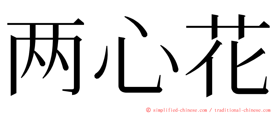 两心花 ming font