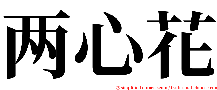 两心花 serif font