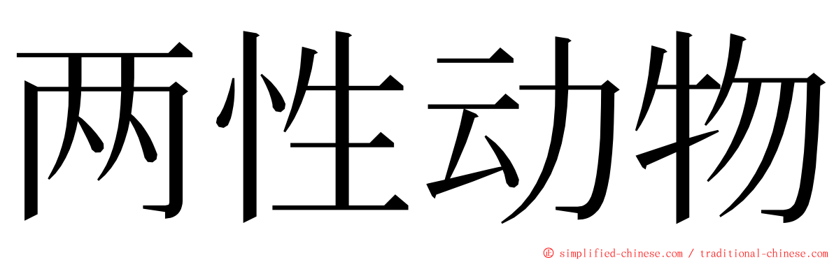 两性动物 ming font