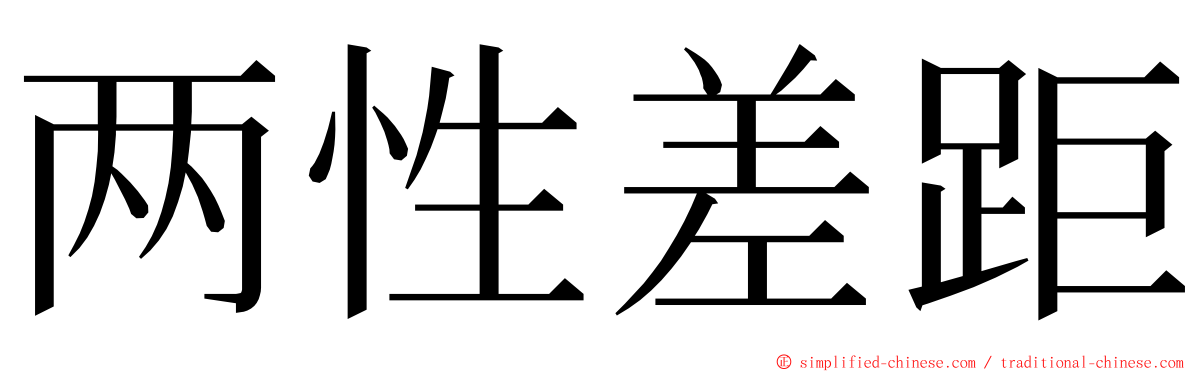 两性差距 ming font