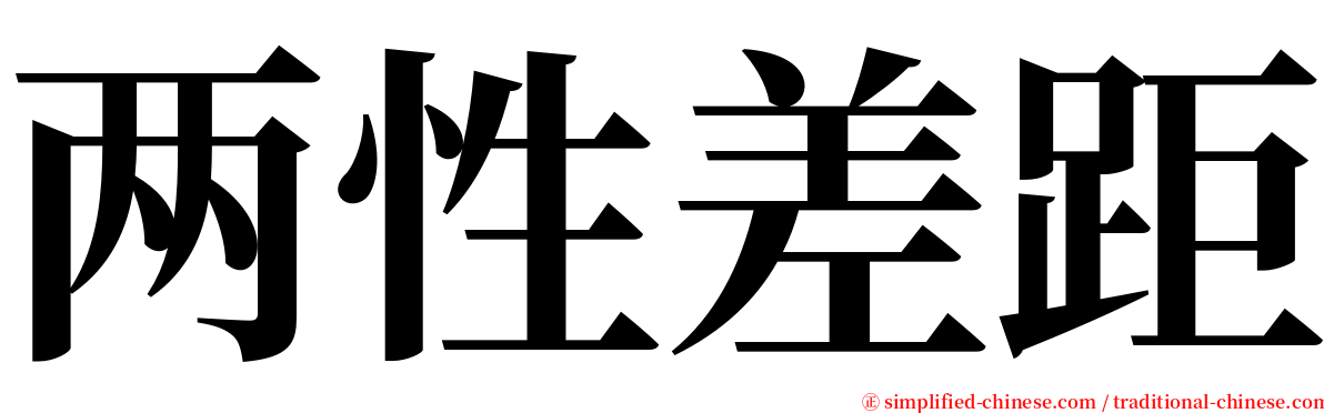 两性差距 serif font