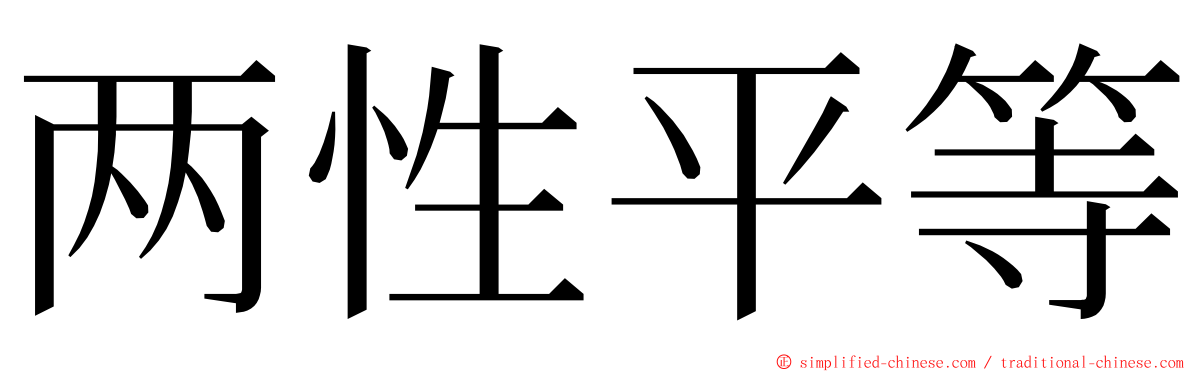 两性平等 ming font