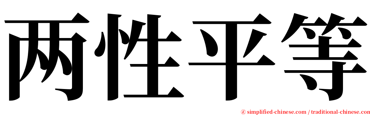 两性平等 serif font