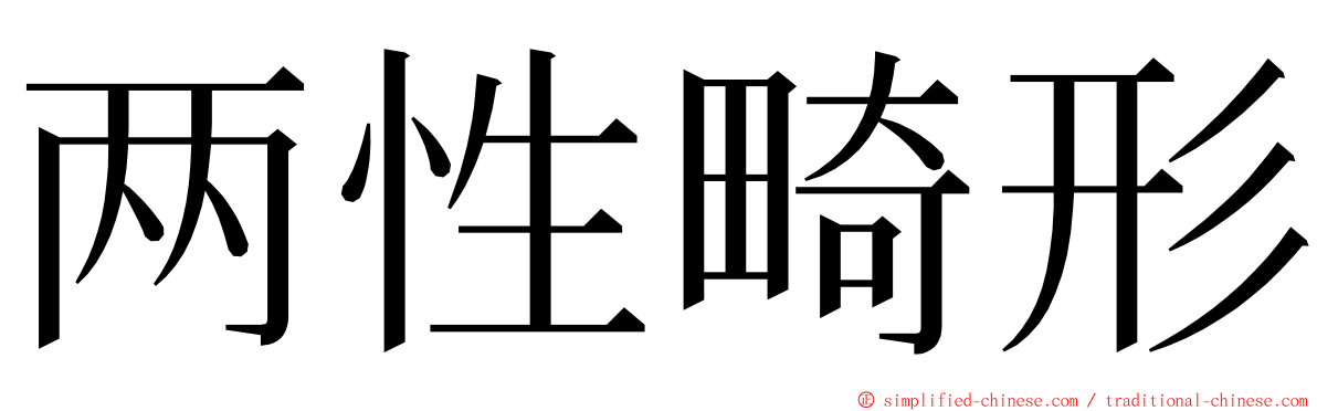 两性畸形 ming font