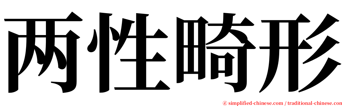 两性畸形 serif font