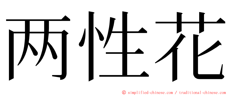 两性花 ming font