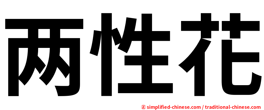 两性花