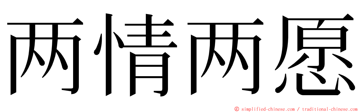 两情两愿 ming font