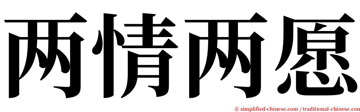 两情两愿 serif font