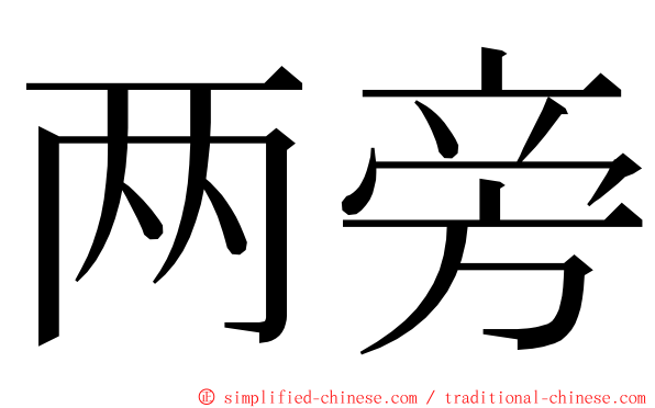 两旁 ming font