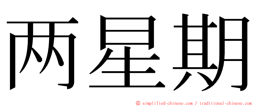 两星期 ming font