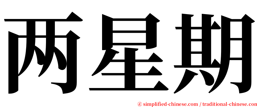 两星期 serif font