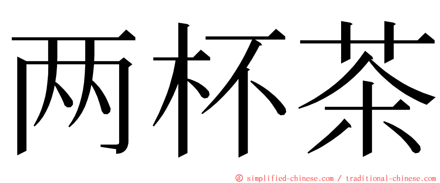 两杯茶 ming font