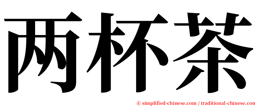 两杯茶 serif font